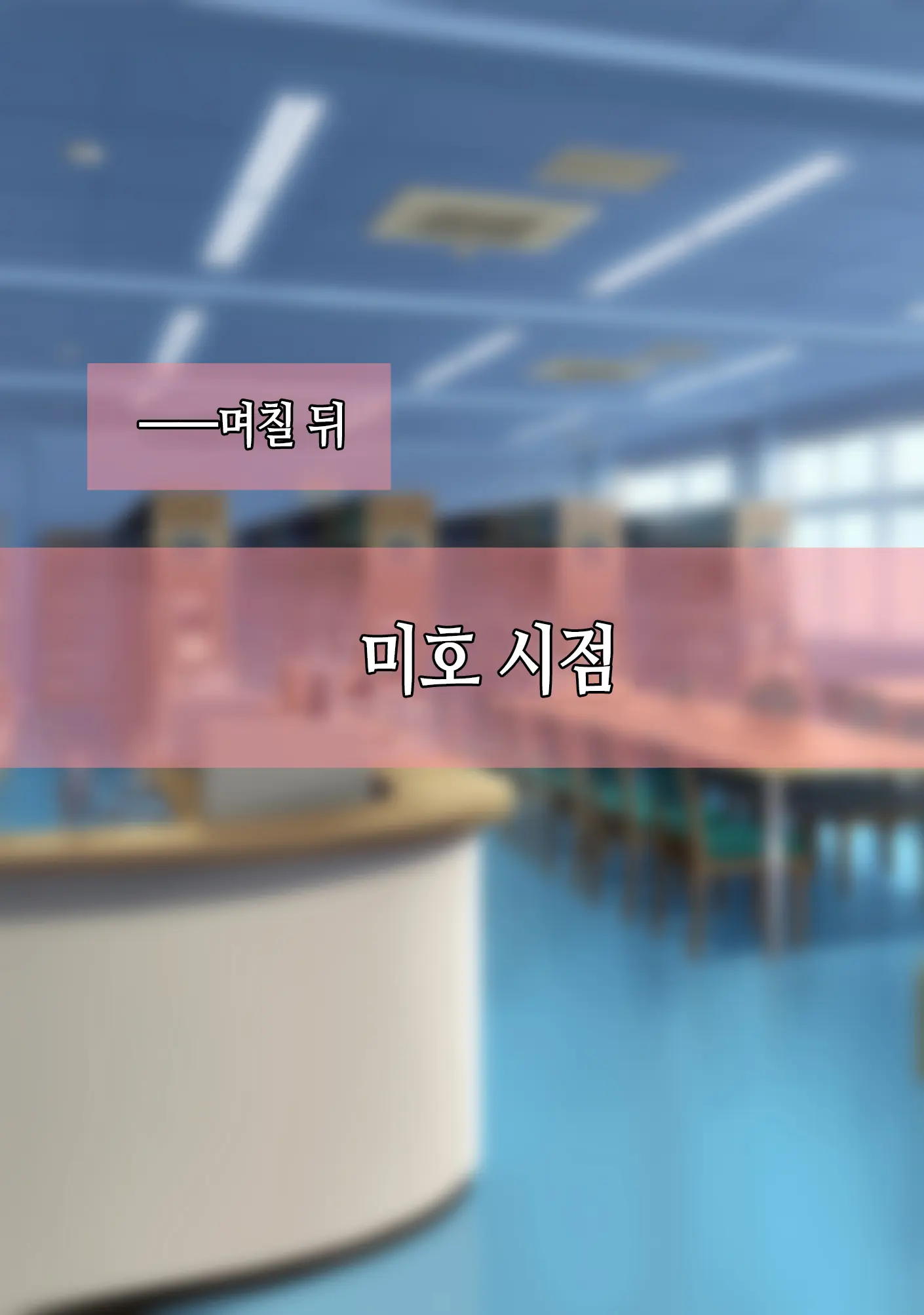 Boku Wa Kanojo No Uwaki O Shitte Iru. | 나는 여자친구가 바람 피우는 걸 알고 있다.